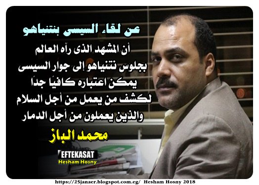 محمد الباز عن لقاء السيسى بنتنياهو أن المشهد الذى رآه العالم بجلوس نتنياهو إلى جوار السيسى لكشف من يعمل من أجل السلام محمد الباز عن لقاء السيسى بنتنياهو أن المشهد الذى رآه العالم بجلوس نتنياهو إلى جوار السيسى لكشف من يعمل من أجل السلام