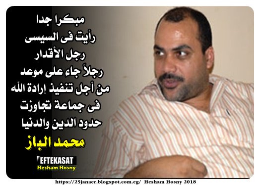 محمد الباز مبكرا جدا رأيت فى السيسى رجل الأقدار رجلاً جاء على موعد من أجل محمد الباز مبكرا جدا رأيت فى السيسى رجل الأقدار رجلاً جاء على موعد من أجل