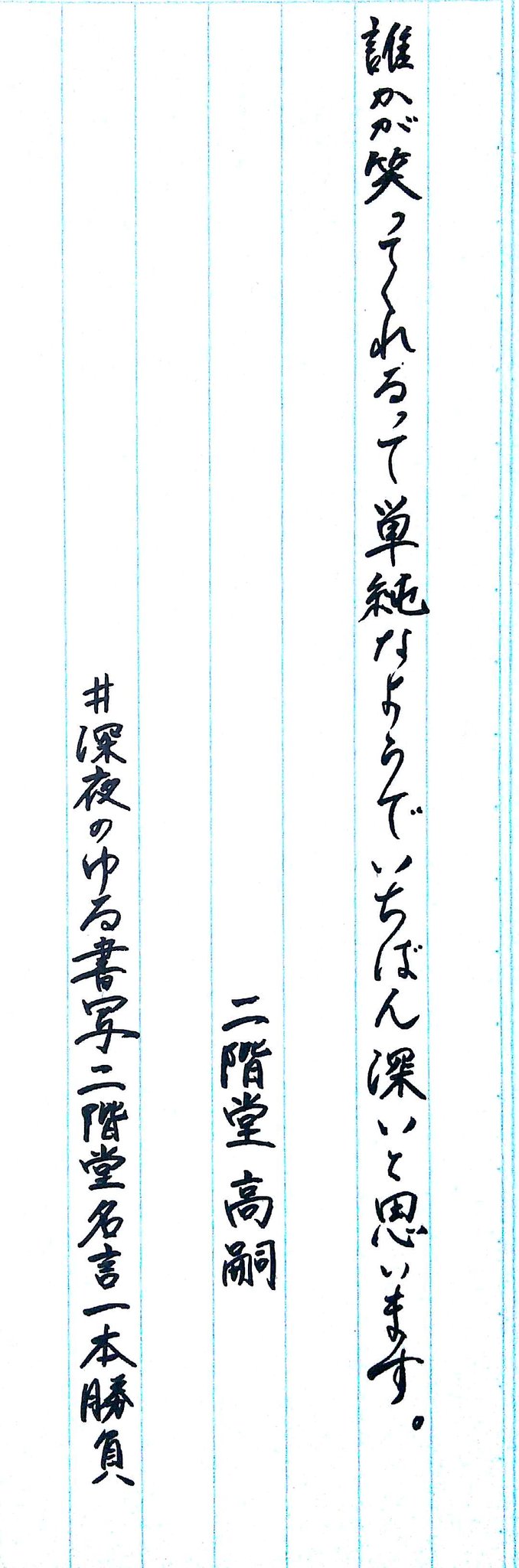 深夜のゆる書写二階堂名言一本勝負 Twitter Search Twitter