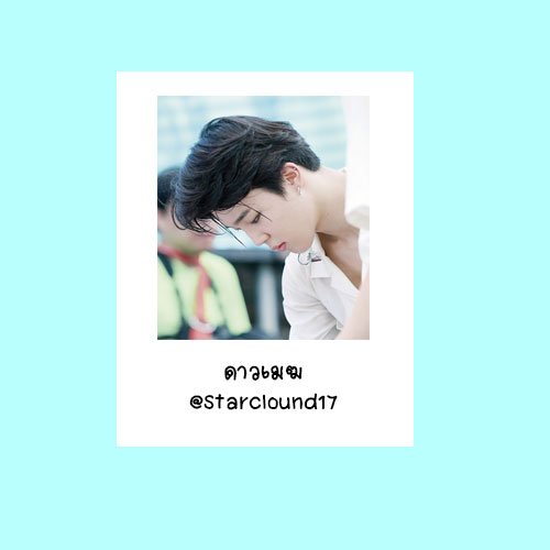 bangtan_paja's tweet photo. ยินดีด้วยนะครับ คุณได้อยู่ร่วมกับเราครับ 
             #บังทันป่ะจ่ะ 
" ดาวเมฆ : @Starclound17 " https://t.co/yHxtIGb0xZ