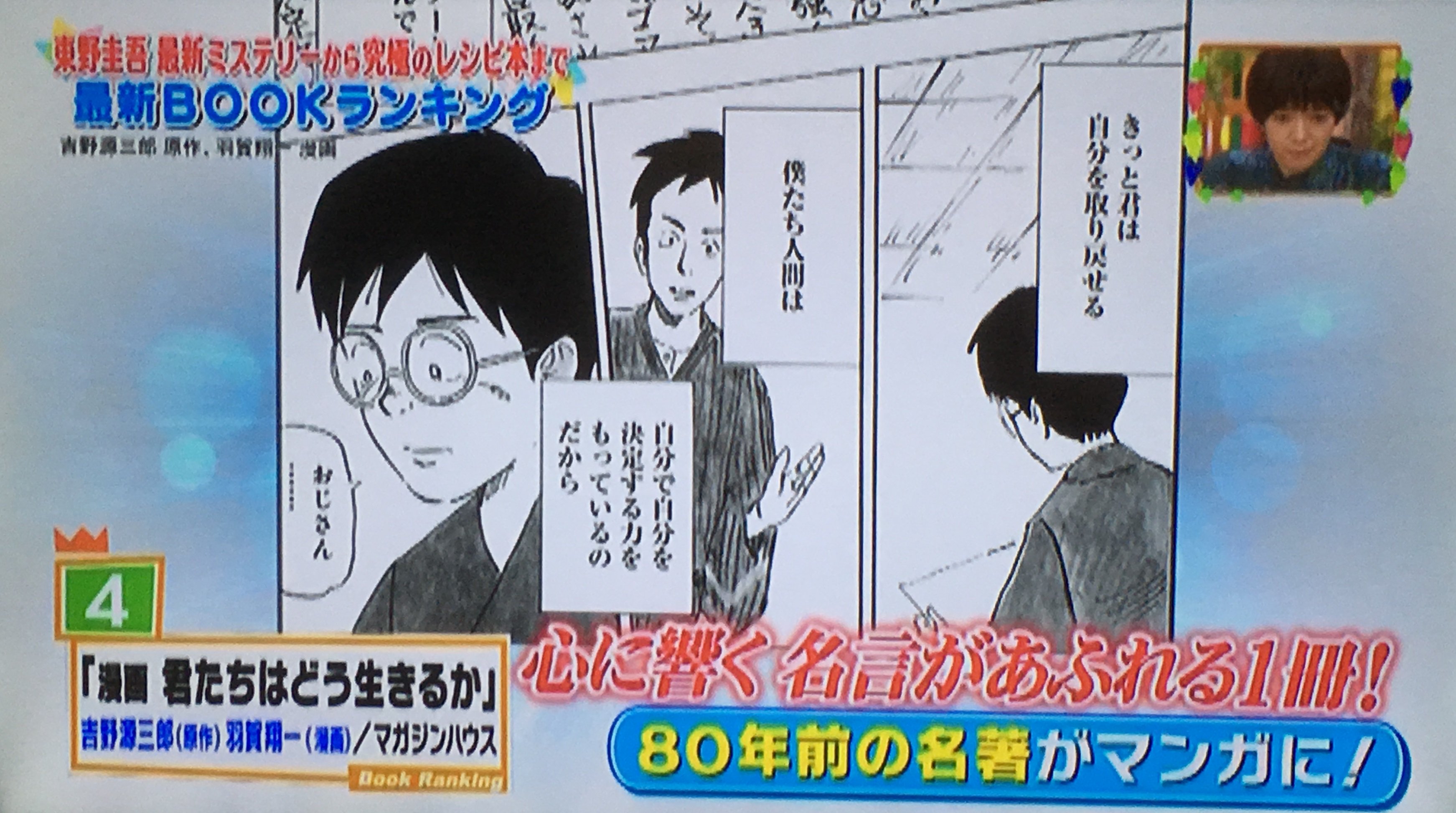 マガジンハウス営業部 マガジンハウス メディア情報 ９月23日放送のtbs 王様のブランチ に 漫画 君たちはどう生きるか 吉野源三郎 原作 羽賀翔一 画 がbook総合ランキング４位として紹介いただきました T Co Abujkehwjo T Co