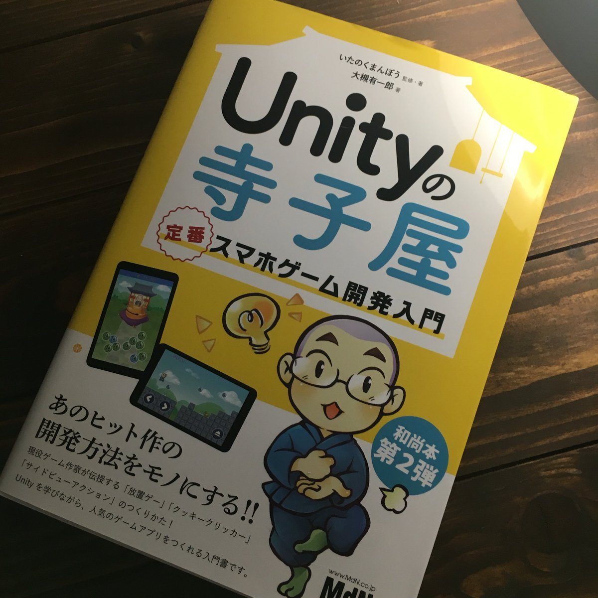 Unity和尚本第2弾 Unityの寺子屋 定番スマホゲーム開発入門 感想まとめ 3ページ目 Togetter