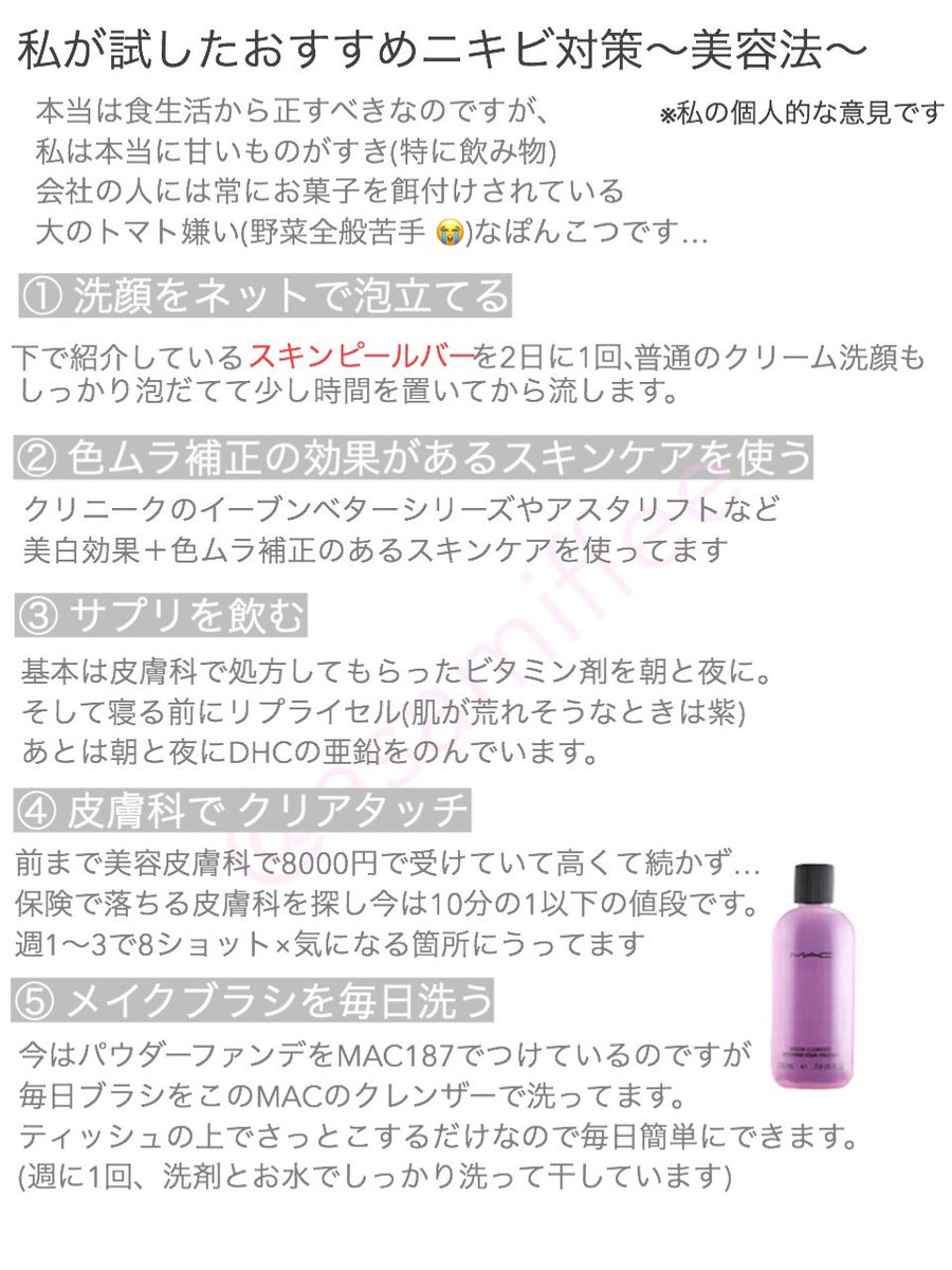asamiffee's tweet photo. 【ニキビ、ニキビ跡でお悩みの方】
私は本当にニキビが出来やすく、ここ一年くらいは直りも悪くニキビ跡に😭皮膚科やレーザー、化粧品も鍼も点滴も色々と試しましたが納得いかず…
最近やっと自分で納得できるものに出会え、ニキビが出来にくくなりました！私の個人的な意見ですがご紹介します😊 https://t.co/Kz8L5TgzzX