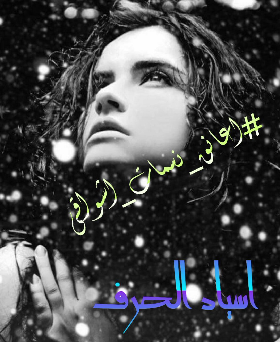 As_Iaz's tweet photo. دعوة للابداع
في سماء الفكر والادب
لاصحاب الاقلام الجميلة
مشاركتنا في وسم
🌹
#اعانق_نسمات_اشواقي
🌹
نتمنى للجميع التألق والكتابة

#اسياد_الحرف https://t.co/OmbeuDGBYE