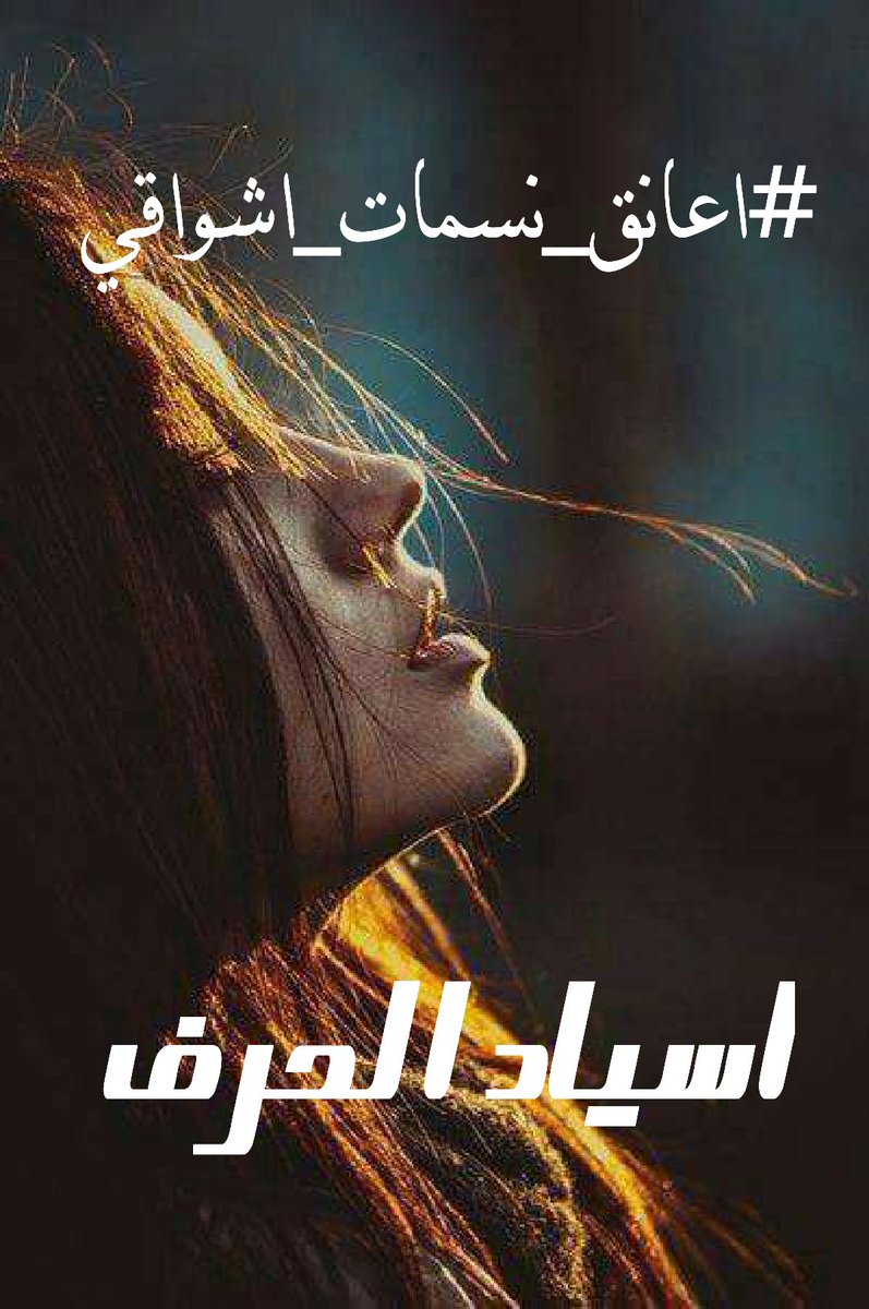 As_Iaz's tweet photo. دعوة للابداع
في سماء الفكر والادب
لاصحاب الاقلام الجميلة
مشاركتنا في وسم
🌹
#اعانق_نسمات_اشواقي
🌹
نتمنى للجميع التألق والكتابة

#اسياد_الحرف https://t.co/OmbeuDGBYE