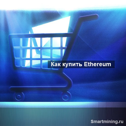 Smartmining_ru's tweet image. smartmining.ru/17-09-kak-kupi…

#bitcoin #биткоин #биткойн #eth #ethereum #эфир #эфириум #деньги #доход #smartmining  #инвестирование #обменник