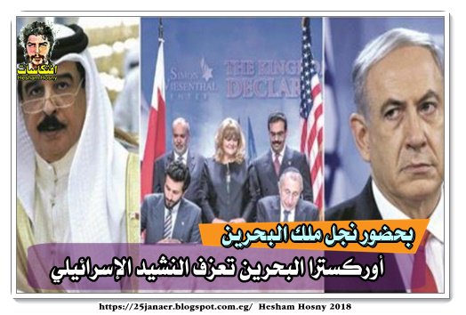 بحضور نجل ملك البحرين أوركسترا البحرين تعزف النشيد الإسرائيلي بحضور نجل ملك البحرين أوركسترا البحرين تعزف النشيد الإسرائيلي