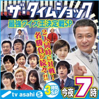 テレビ朝日宣伝部 No Twitter 今夜7時からは ザ タイムショック 最強クイズ王決定戦スペシャル17秋 １対１のタイマン対決が再び 17年春に復活した伝説のクイズ番組が帰ってきた 人気アイドル 話題の棋士らが登場 秋のクイズ王 に輝くのは誰だ