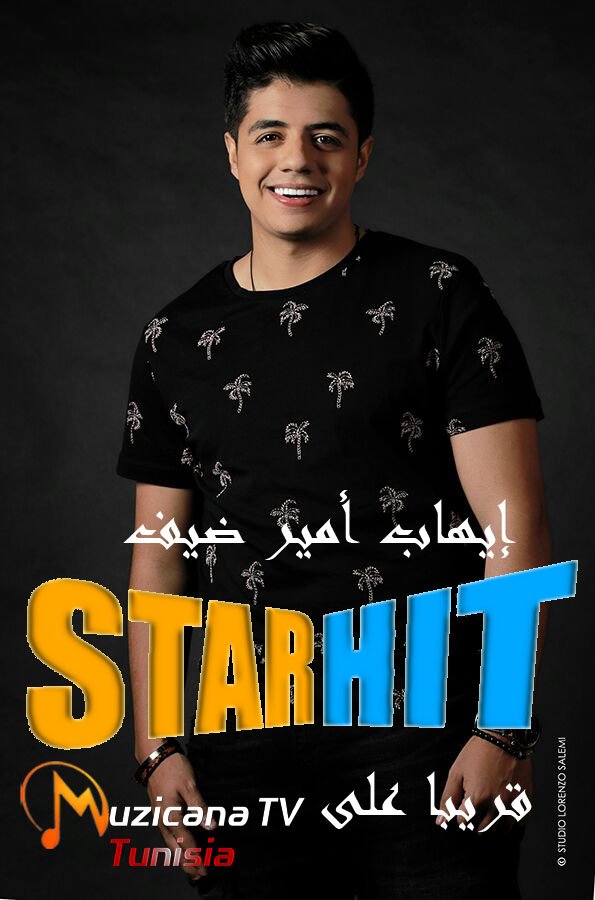 muzicanatv's tweet photo. إيهاب أمير في ضيافة قناة موزيكانا الفضائية التونسية ضمن برنامج Star Hit . قريبا https://t.co/lkxEYHba2N