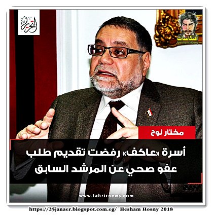 نوح: أسرة «عاكف» رفضت تقديم طلب عفو صحي عن المرشد السابق