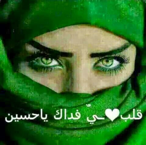 عظم الله اجورنا واجوركم
بحلول شهر المصائب
شهر محرم الحرام
وماجورين بمصاب
ابا الاحرار الحسين(ع)

**شروكيةة_والهيبةة_تسطر**