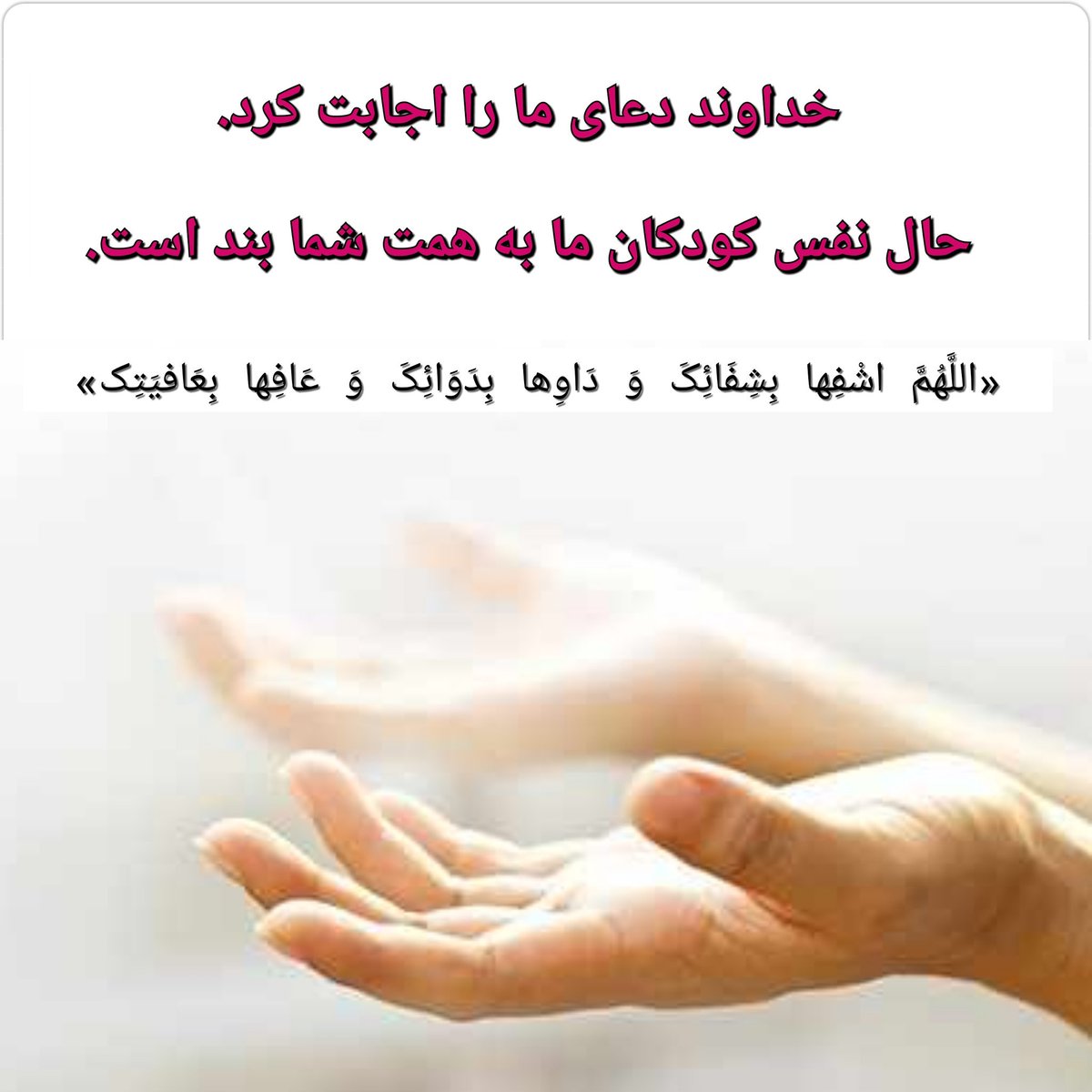 FLMKHLL's tweet photo. دعا کردیم برای شفای همه، نه فقط تعداد معدودی

#اسپینرازا_موجود_است 
 #SMA  #SpinrazaInIran #Spinraza #CureSMA
  #اسپینرازا   
  #اس_ام_ای https://t.co/BspWxM83b9
