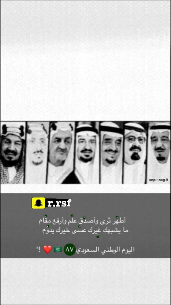 Saudiinpic's tweet photo. ارض الحرم
 ارض القيم 
ارض الشيم 
قائدنا اشم.
ومواطنيه اوفياء
وقاطنيه انقياء
وباذن الله اتقياء
#انت_يا_وطني_انا
#٨٧_عاما_من_المجد
#LOVE_U_KSA https://t.co/Z10AQaFU19