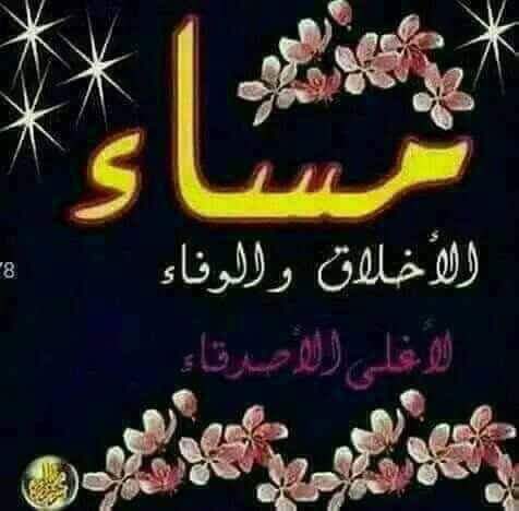 مساء الخير