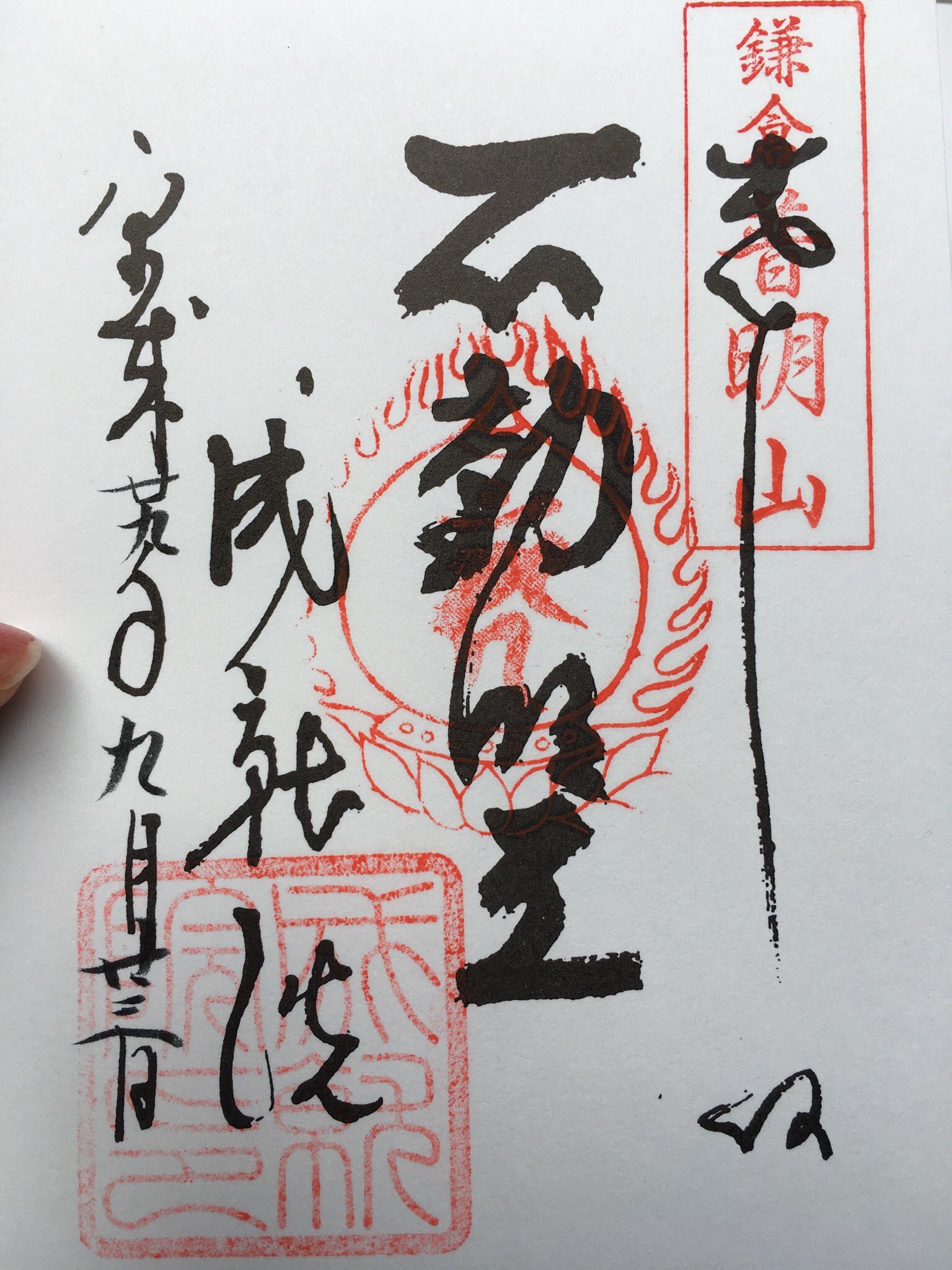 モララー Pa Twitter 紫陽花で有名な成就院 江ノ電極楽寺駅から徒歩 縁結び不動明王 は 恋愛だけでなく仕事運の縁を結んでくれる御利益が 不動明王像のそばには 写真撮影可 という案内板が 不動明王像を携帯の待受にすると恋愛運がアップするらしい