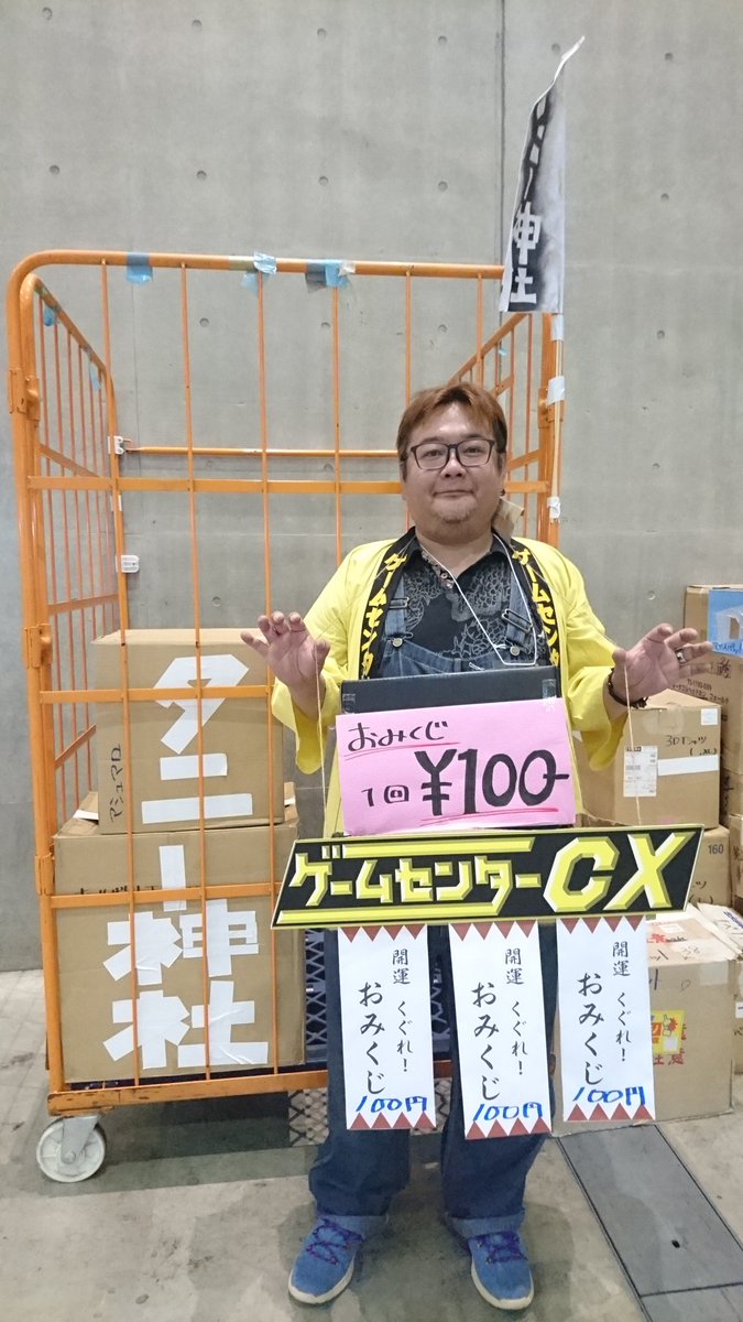 Twitter पर 公式 ゲームセンターcx タニー神社の 開運くぐれ おみくじ で運だめし お待ちしております Gccxtgs Gccx