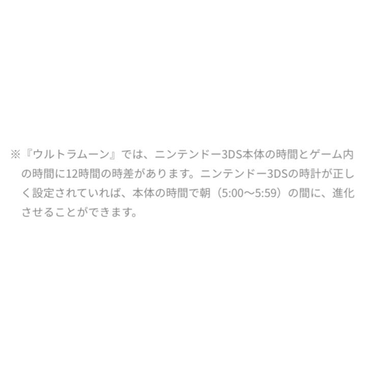 ニンフィア V Twitter ウルトラサン ムーンの早期特典でもらえる特別のイワンコをルガルガン たそがれのすがた へ進化させる時間が短い しかもムーンは早朝5時 6時 早起きできるのか 娘