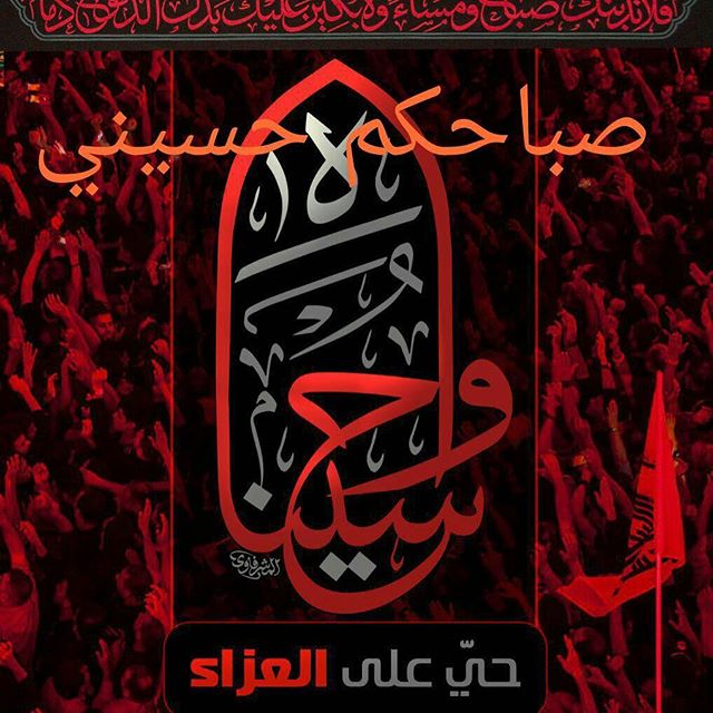 صباح الحنين لأهل الولاءْ
يفوح بعطر ثرى كربـــلاءْ
صباح لحسين صباح لكفيل
صباح لدعاءبلحن لدموع
صباح لبراءة من كل جبت
تعدَّى على حق أهل لكساء
