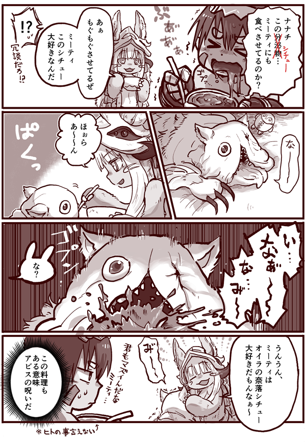 12話でミーティのぶんのシチューを取って置いてくれるナナチの優しさ；；ミーティは食べ物食べなくても生きていけるみたいだけど、もぐもぐさせてあげてるんだね…！

 #メイドインアビス 