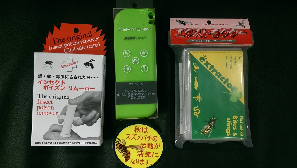 石井スポーツ公式 登山 アウトドア Pa Twitter 秋はスズメバチの活動が活発になる時期です 刺された後のファーストエイド 応急処置 はとても重要です 山に入る際は ポイズンリムーバー を必ず携行しましょう 使い方をチェックしておくのもお忘れなく