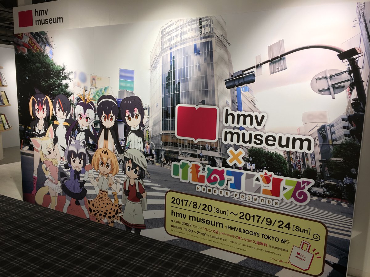 ট ইট র Hmv Books Shibuya けものフレンズ X Hmv Museum 約一カ月続いたミュージアムもいよいよ本日が最終日 名残惜しいです 本日も21時まで開場 入場は時半まで していますので ぜひぜひ渋谷modi6fまで遊びに来てください けもフレ けもの
