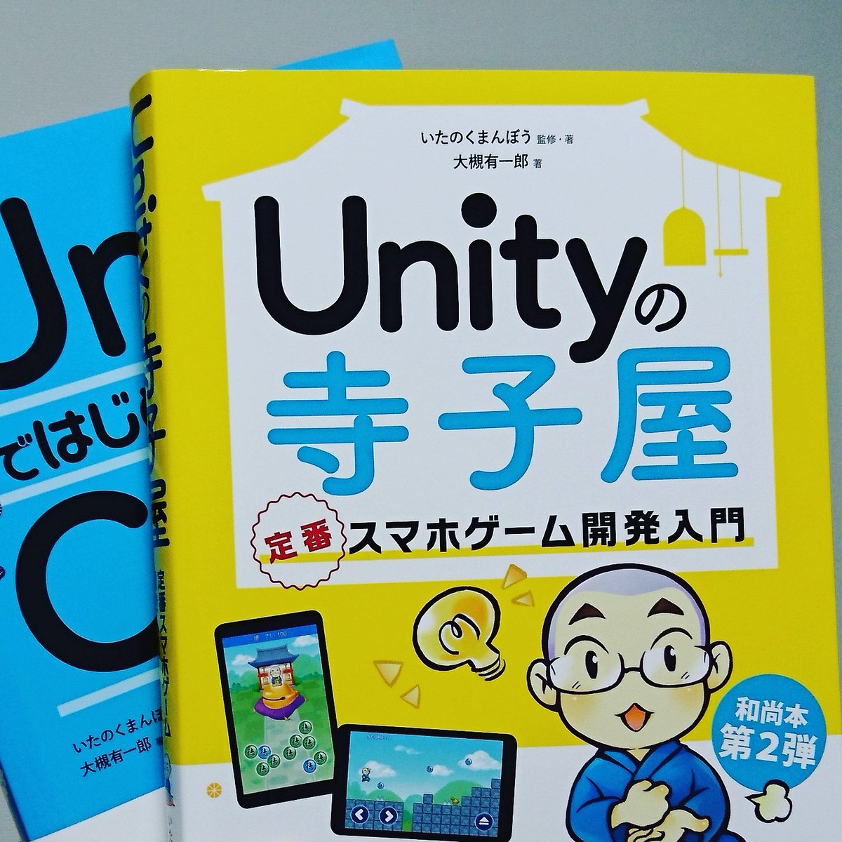 Unity和尚本第2弾 Unityの寺子屋 定番スマホゲーム開発入門 感想まとめ 3ページ目 Togetter