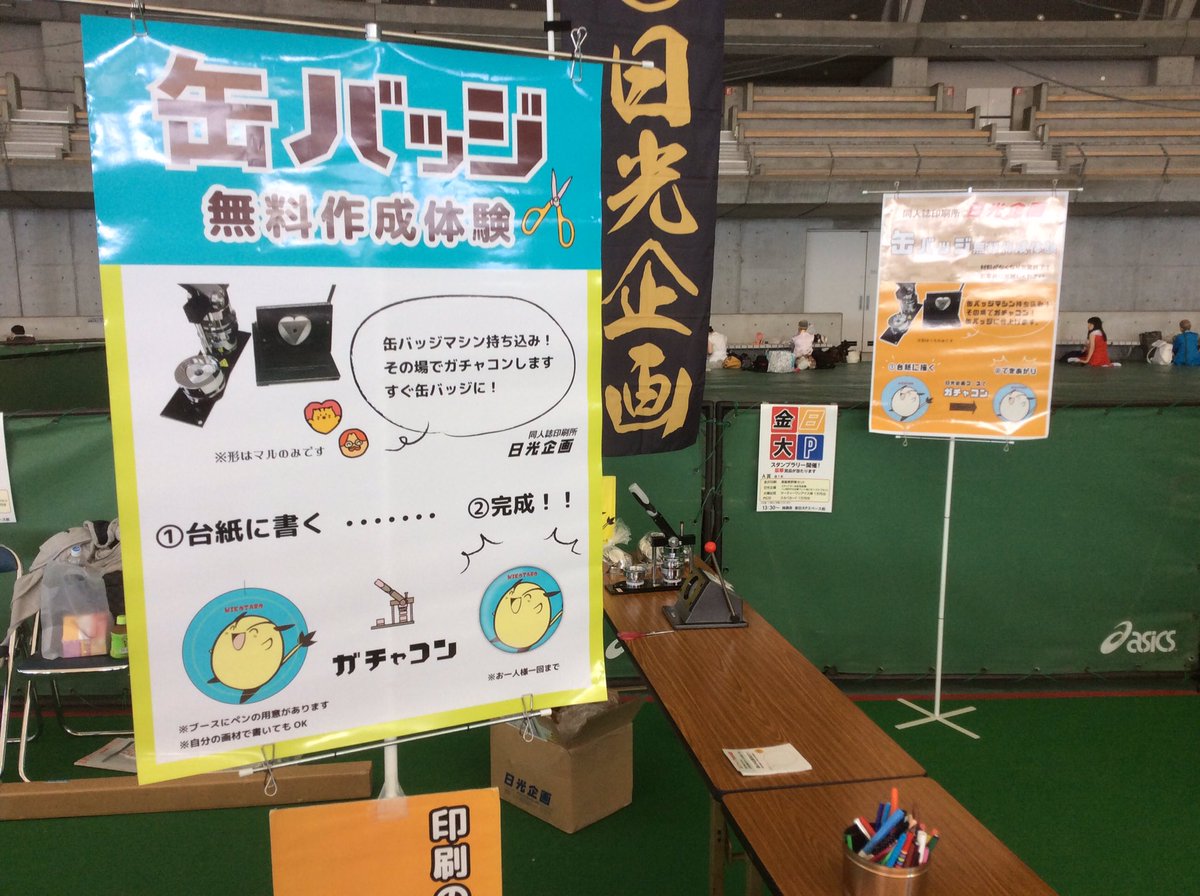日光企画社長 同人誌印刷所 On Twitter 日光企画 札幌おでライフェス2017企業出展情報 9月24日札幌 つどーむにて開催のスタジオyouさんイベントに 金日大p で出展中 日光企画ブースではおなじみ お出かけ同人工房 缶バッジ作成コーナーやってます 是非遊びに