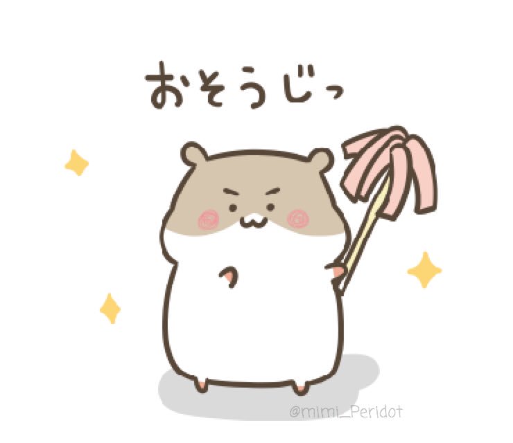 みみ Mimi 清掃の日 だそうです W そういえば風か爽やかでお掃除日和ですね 気分転換に 窓をあけてすっきりお片づけもいいですね モチころおもしろハムスター Lineスタンプ Mimiスタンプ イラスト ハムスター イラスト好きな人と みみ Mimi 清掃の日 だそうです W そういえば風か爽やかでお掃除日和ですね 気分転換に 窓をあけてすっきりお片づけもいいですね モチころおもしろハムスター Lineスタンプ Mimiスタンプ イラスト ハムスター イラスト好きな人と