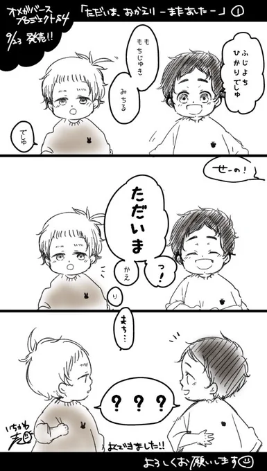 9/24発売のオメガバースプロジェクトS4‐①に、『ただいま、おかえりーまたあしたー』の一話を掲載して頂いています。
新しいメンバー共々お付き合いよろしくお願い致します!
また半年頑張りますので、楽しんでいただけたら嬉しいです。 