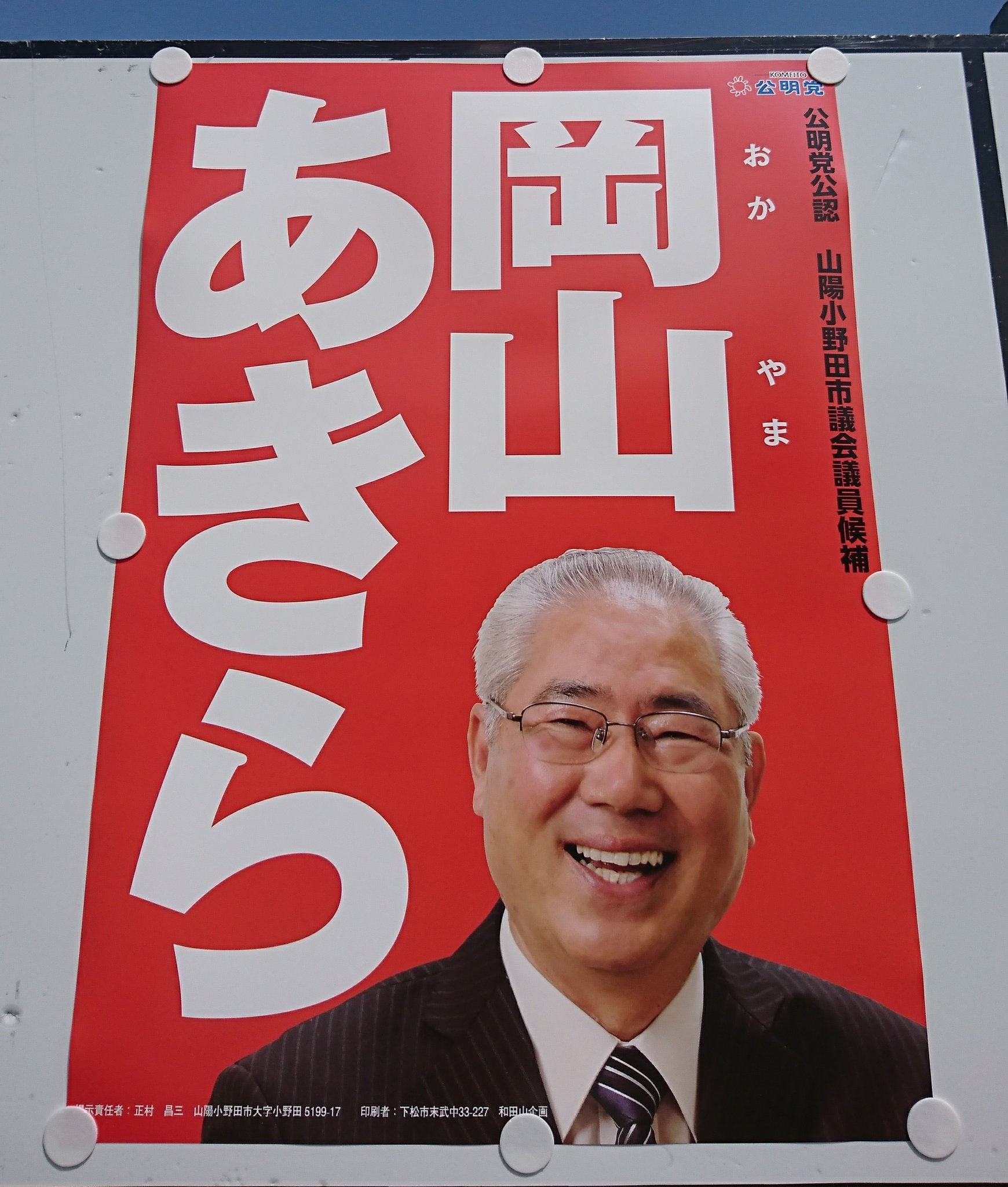 前東直樹 下関市議会議員 Pa Twitter 山陽小野田市議会議員選挙 岡山あきら候補 奮闘中 山陽小野田 山陽小野田市議選