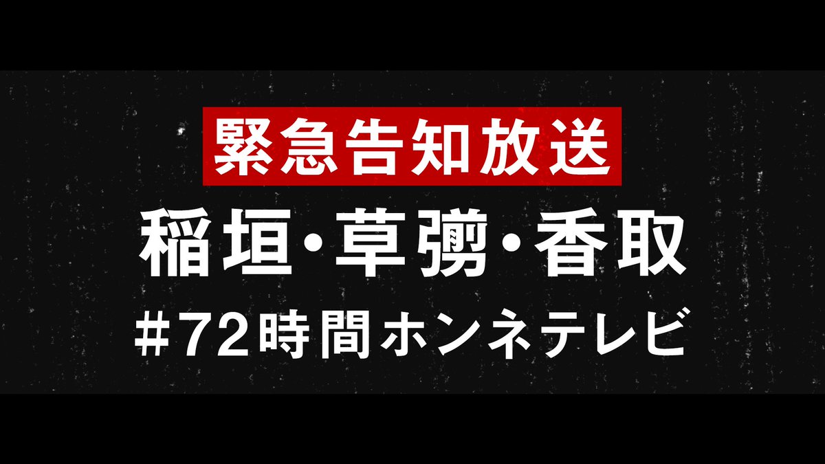 Smapの楽曲 短い髪 の作曲者 ゲントウキの田中潤さんが 72時間ホンネテレビ で稲垣さん 草彅さん 香取さんとのセッションを希望中 Togetter Smapの楽曲 短い髪 の作曲者 ゲントウキの田中潤さんが 72時間ホンネテレビ で稲垣さん 草彅さん 香取さんとのセッションを希望中 Togetter