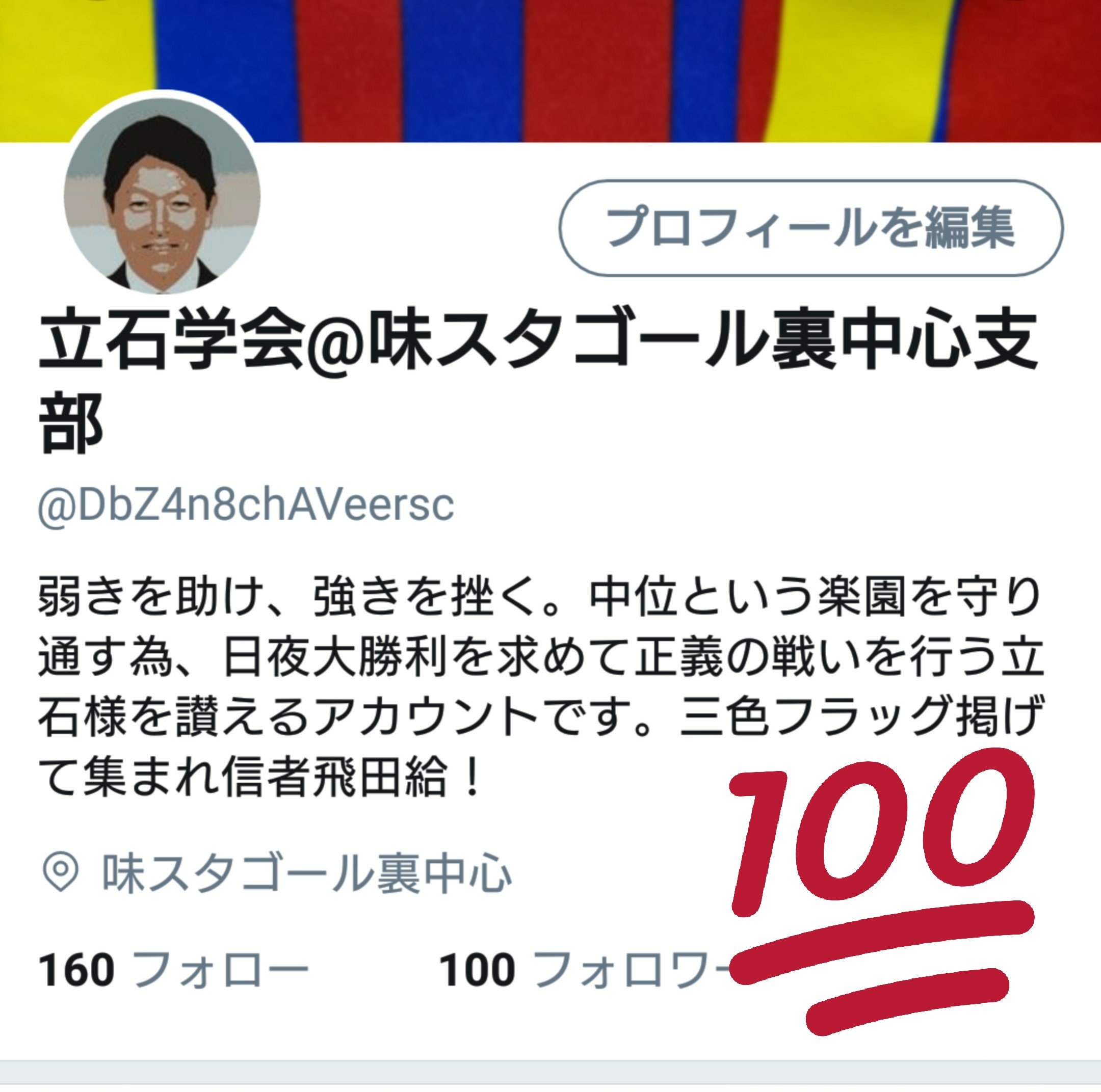 立石学会 味スタゴール裏中心支部 Dbz4n8chaveersc Twitter
