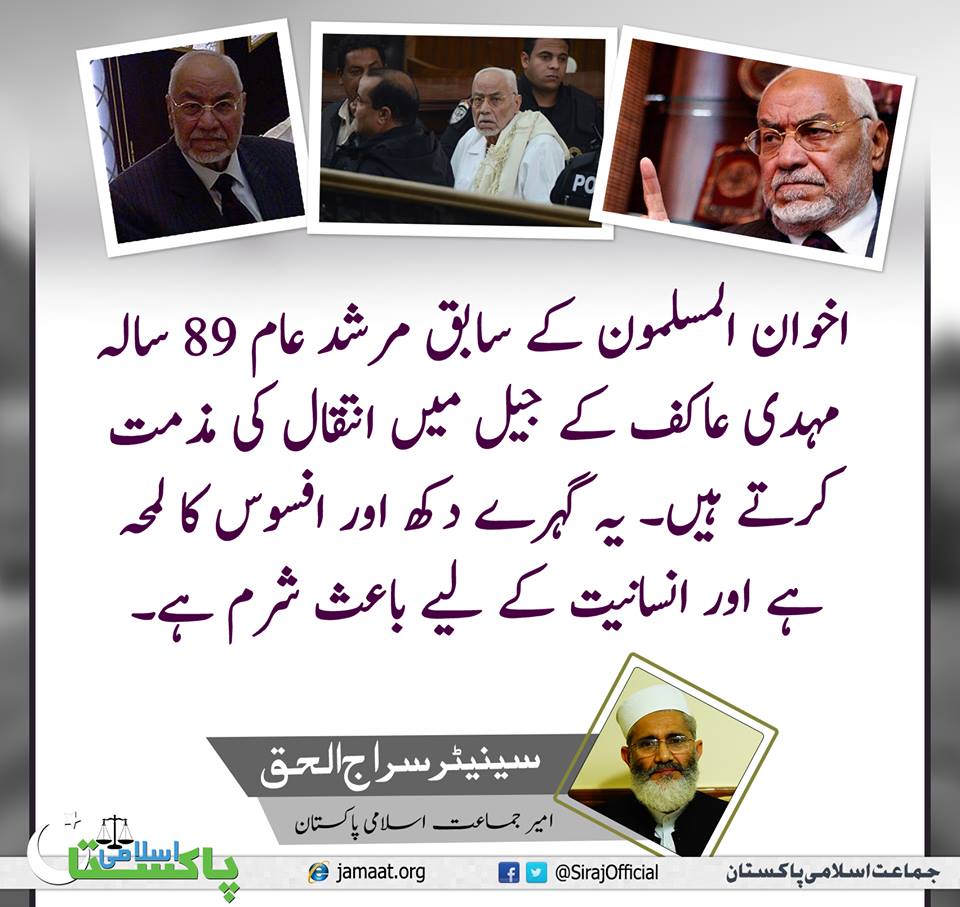 JIPOfficial's tweet photo. اخوان المسلمون کے سابق مرشد عام 89 سالہ مہدی عاکف کے جیل میں انتقال کی مذمت کرتے ہیں۔ https://t.co/rEhp8IN9kM