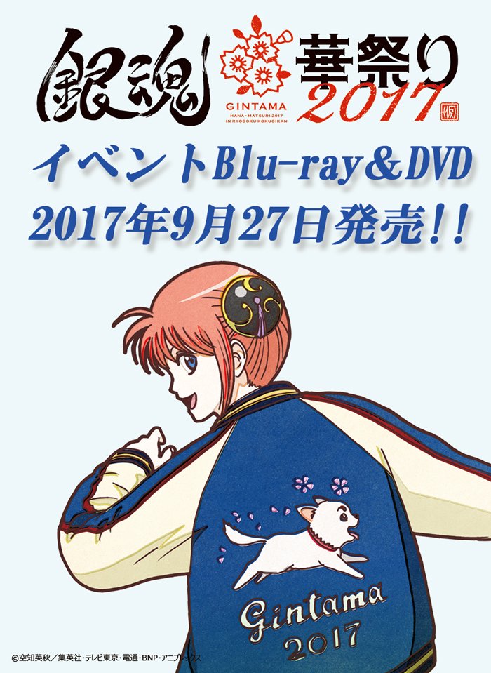 アニメ銀魂 あと３日 銀魂華祭り17 仮 イベント Blu Ray Dvdは9月27日 水 発売です 大笑いも大泣きもこの１本に収録 イベントパンフレット縮刷版もお楽しみに Gintama T Co Jcealdg850 T Co Kgcgbku1el Twitter