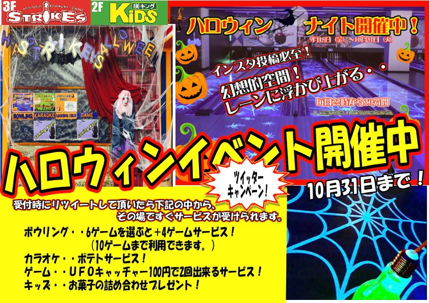 Twitter पर ストライクス泉南店 ストライクスハロウィンイベント開催中 このつぶやきを受付時にリツイートして頂くとその場でサービスが受けられます 光るボウリングのレーンや入り口前の飾りはインスタ投稿必至となってますよ ストライクス 泉南