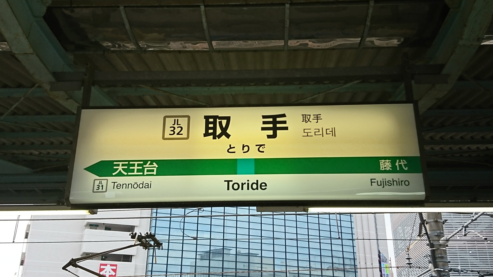 国鉄 駅名板 常磐線　取手駅　駅名標 取手駅 | 改札画像.net