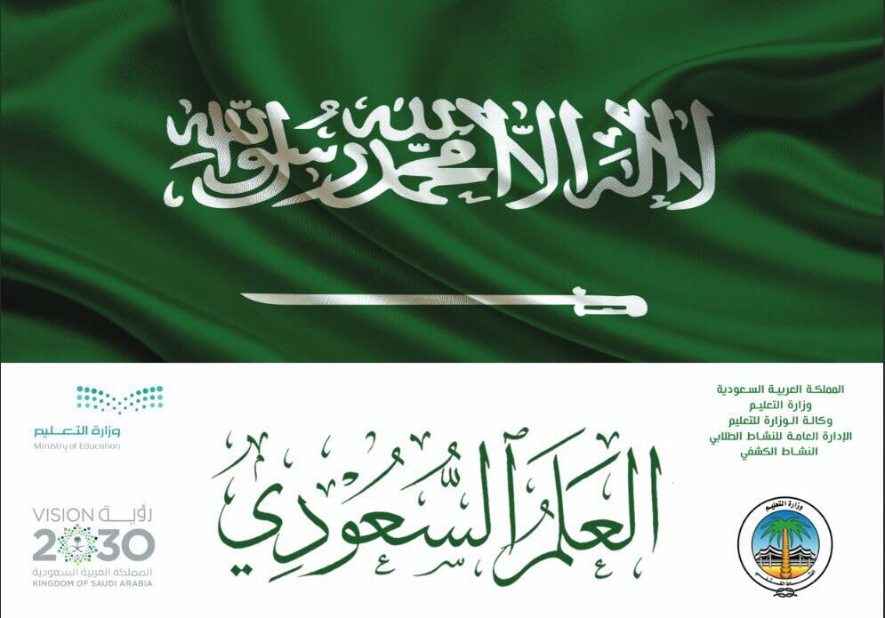 aleissaahmed's tweet photo. تزامناً مع #اليوم_الوطني_السعودي_87 يسر وزارة التعليم أن تقدم إصداراً للتعريف بالعلم الوطني السعودي..
https://t.co/gscGXJ9cTk https://t.co/HYRSpttpnb
