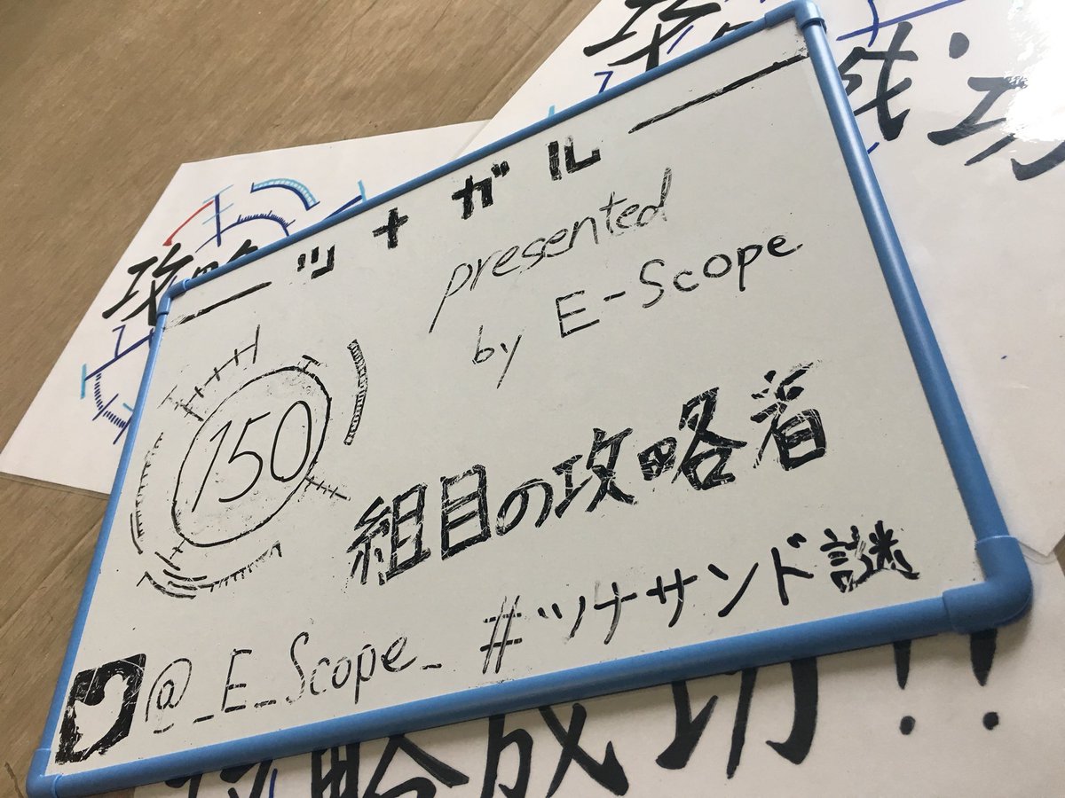 _E_Scope_'s tweet photo. 【「ツナガル」謎は終了致しました】
2日間合わせて見事完全攻略された組数は150でした！
150/2000組ということで攻略率は7.5%です。
皆さんありがとうございました！
#ツナサンド謎 にての感想は全部読��せて頂いております。感想ツイートの方お待ちしております！
#いーすこ https://t.co/JskxAwn6SO
