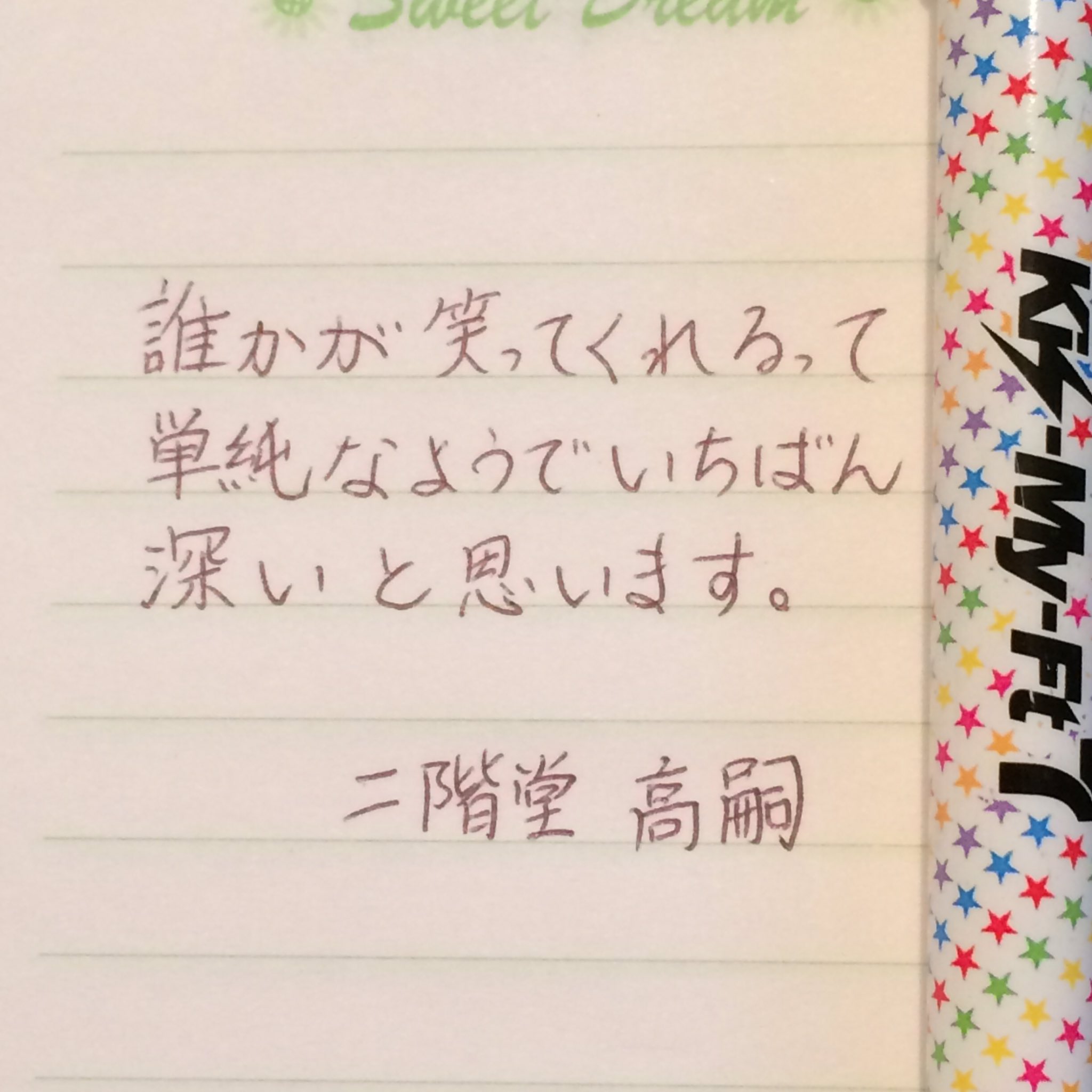 しあん Kmp A Twitter 深夜のゆる書写二階堂名言一本勝負 Kis My Ft7ボールペンのタフさ T Co Kbzuyekqej Twitter