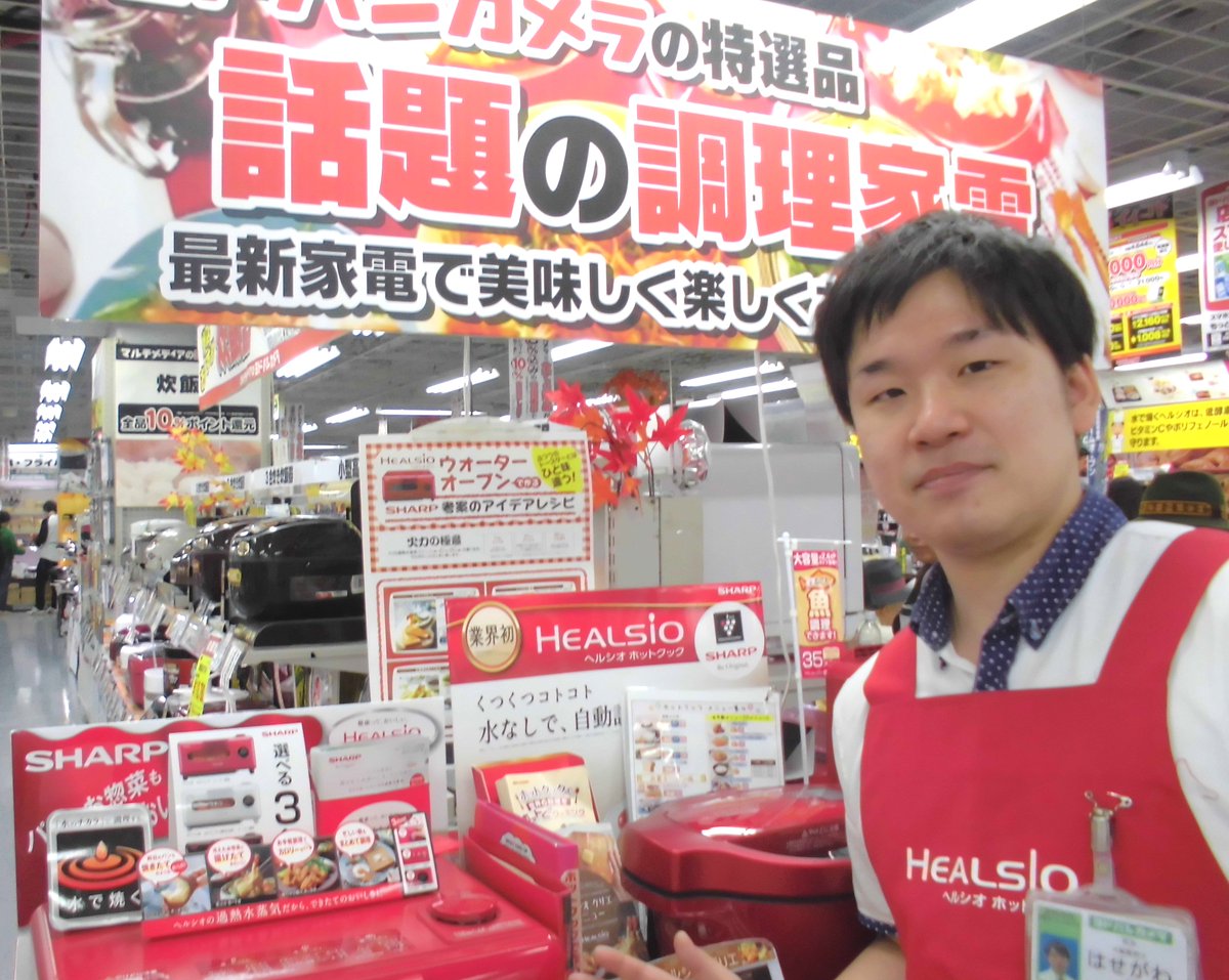 ヨドバシカメラ 公式 全店舗でツイート配信中 ヨドバシ吉祥寺 では これから旬を迎える秋の食材を さらに美味しく調理ができる最新調理家電を展開中です イベント情報のチェックに ヨドバシ 店舗ツイッターをぜひご利用ください T ヨドバシカメラ 公式 全店舗でツイート配信中 ヨドバシ吉祥寺 では これから旬を迎える秋の食材を さらに美味しく調理ができる最新調理家電を展開中です イベント情報のチェックに ヨドバシ 店舗ツイッターをぜひご利用ください T