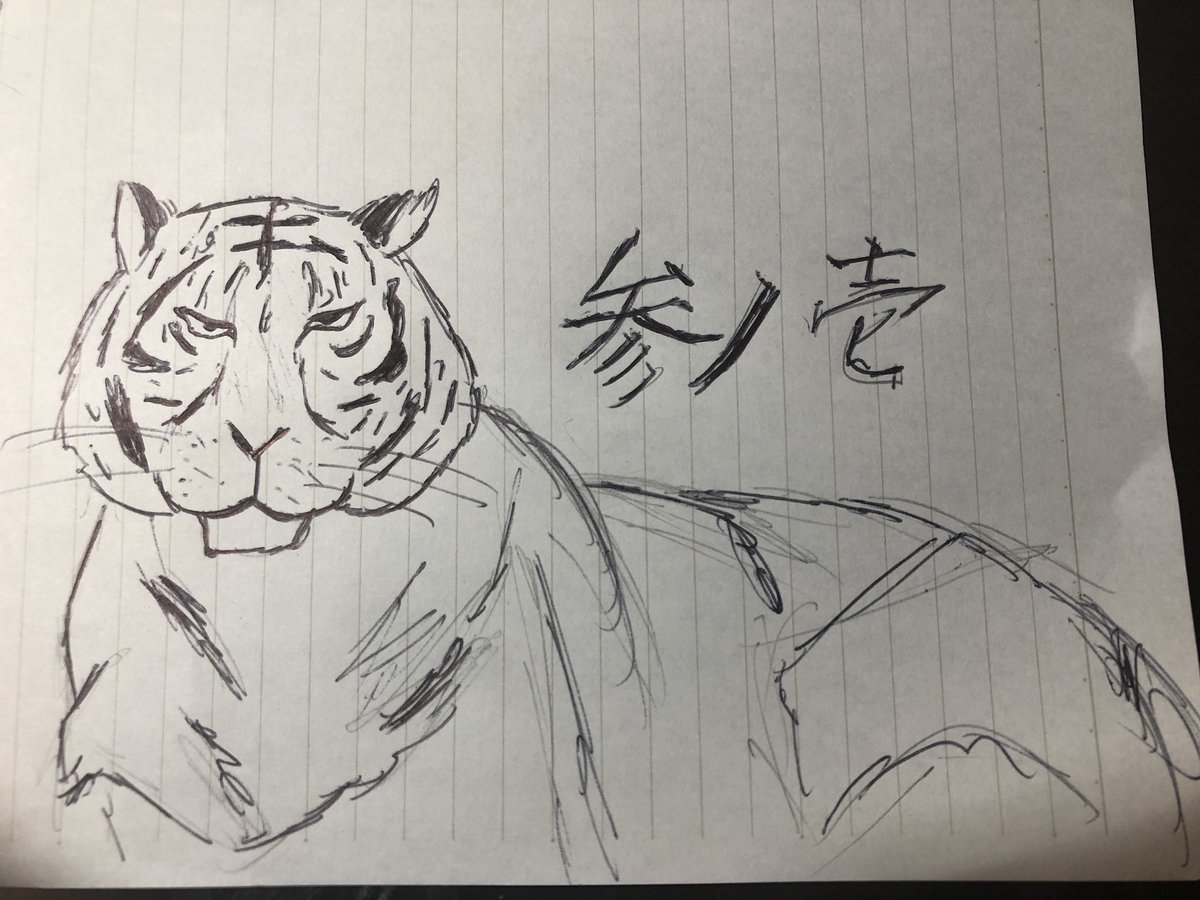 えーちゃん 学級旗に描く虎です 何かが違う気がするんですが 何かアドバイスお願いします