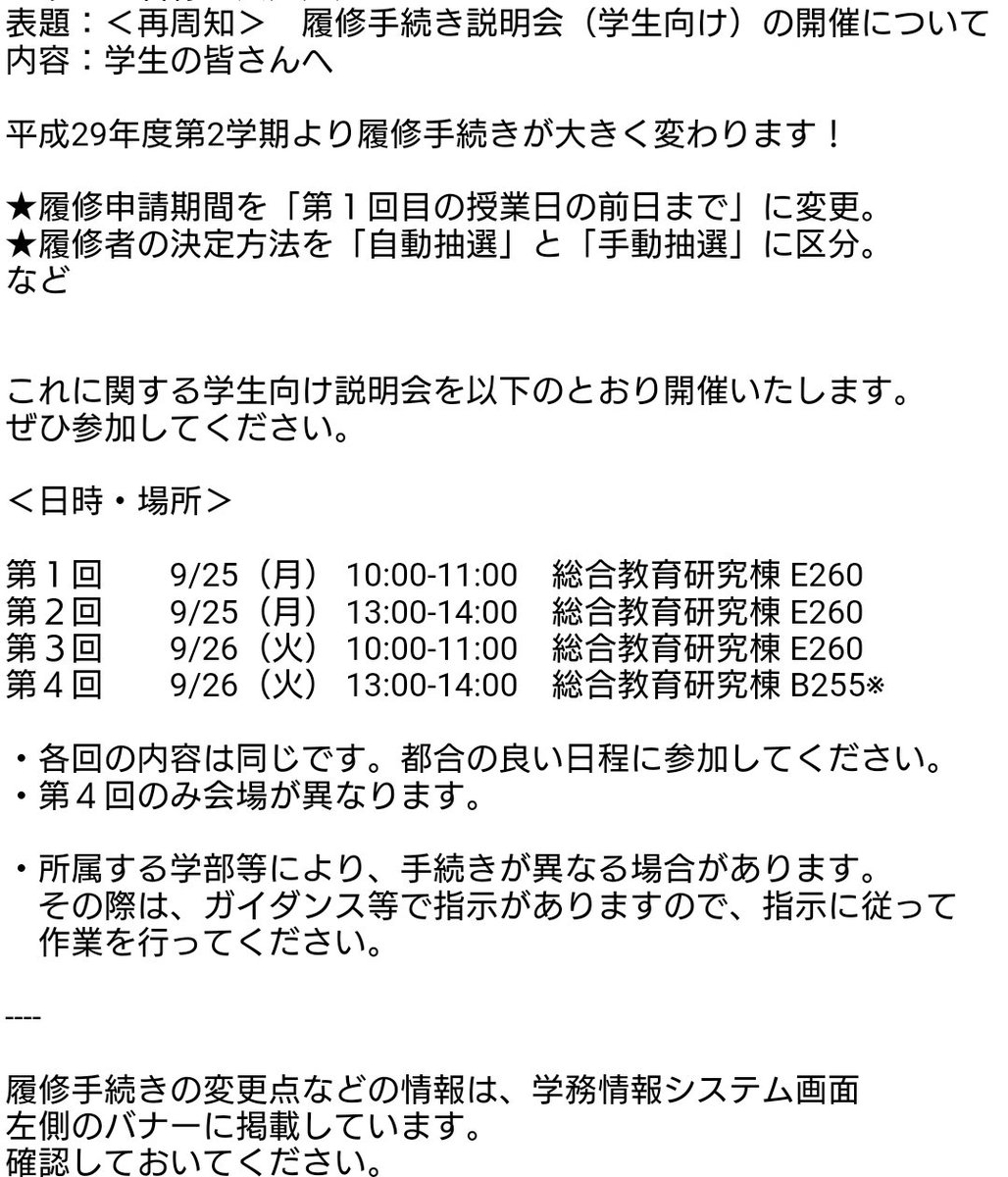 新潟大学17 明日 明後日は大学学務が開催する履修手続き説明会があります 申請期間や抽選方法など一学期とは大きく異なる部分も多いため 学務情報システムに記載されている情報をみてもよくわからないという人は 是非参加してみると良いと思います