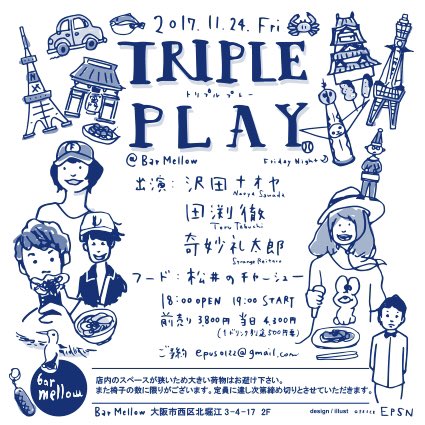 yocoshima's tweet photo. 《情報解禁》
11/24（金）「 TRIPLEPLAY」
@北堀江Bar mellow
18時OPEN 19時START
前売3800円 当日4300円（＋1D別）

出演
沢田ナオヤ
田渕徹
奇妙礼太郎

フード
松井のチャーシュー

10/1 （日）20時より予約受付開始！ https://t.co/qL7rz64fkY