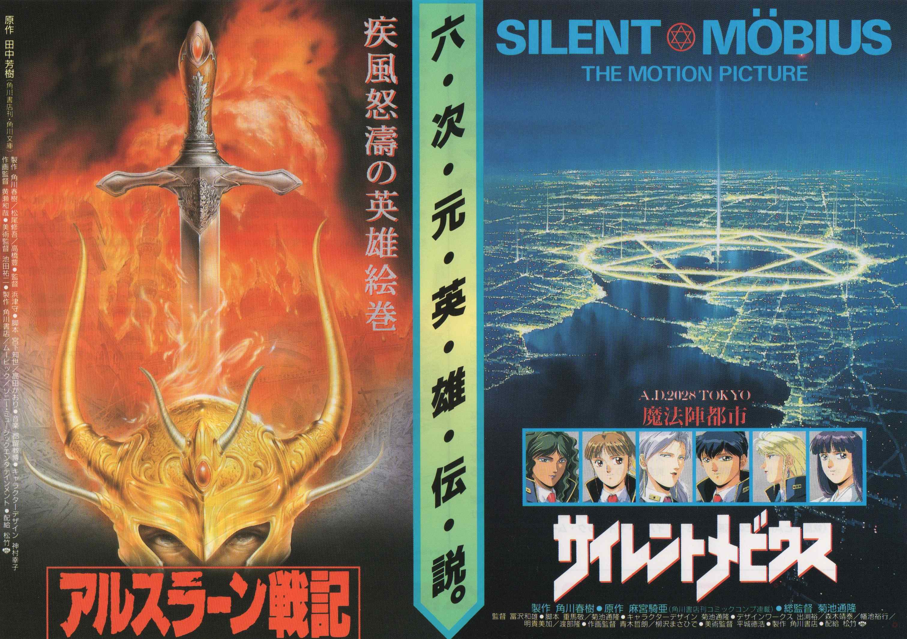 9】ポスター 「サイレントメビウス」 麻宮騎亜：菊池通隆