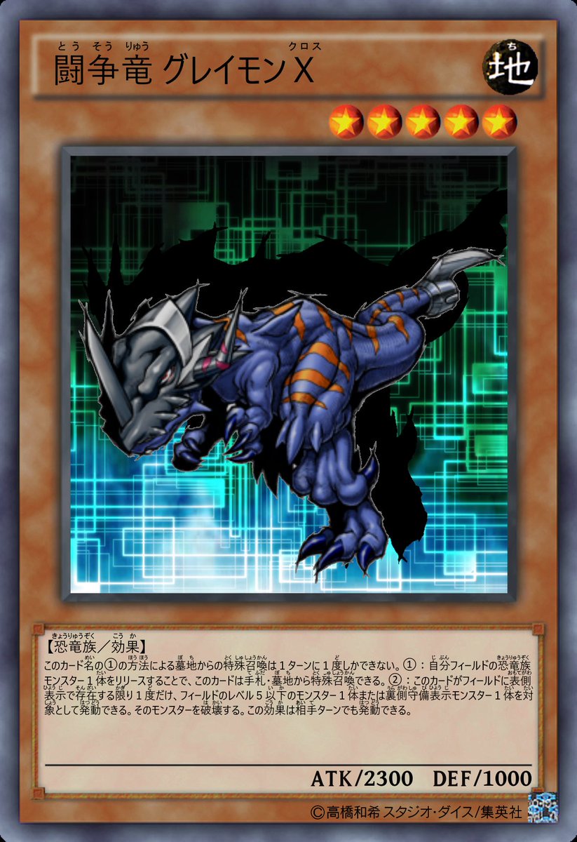 O Xrhsths ゔぇるちゃん Sto Twitter 遊戯王オリカ デジモンより グレイモン デジモンクロスウォーズ版 上級らしく特殊召喚効果を持っていて さらに必殺技 ブラスターテイル をイメージした テールスイング 風の除去効果を搭載 あんまり今の恐竜族と