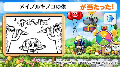 羊飼いの秋 袖のない人生つらい メイプルストーリーxポプテピピック 課金要素ゼロの超優良タイアップ実施中 17 09 24 メイプルストーリーxポプテピピッククソコラボ メイプルストーリー ポプテピピック ギュルギュルルーレット T Co 羊飼いの秋 袖のない人生つらい メイプルストーリーxポプテピピック 課金要素ゼロの超優良タイアップ実施中 17 09 24 メイプルストーリーxポプテピピッククソコラボ メイプルストーリー ポプテピピック ギュルギュルルーレット T Co
