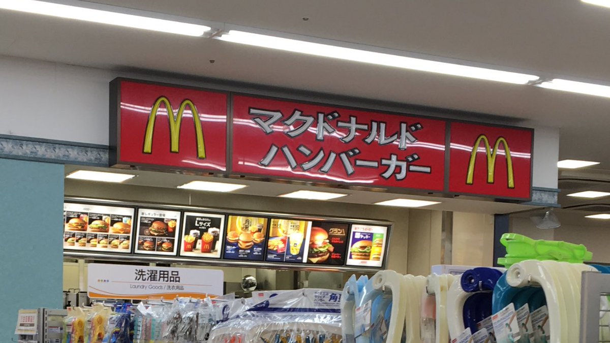 昭和日記 吹き抜けマニア の人 Pa Twitter ここは多分 オールドマック な気がする マクドナルドマルエツ茅ヶ崎店 昭和日記 吹き抜けマニア の人 Pa Twitter ここは多分 オールドマック な気がする マクドナルドマルエツ茅ヶ崎店