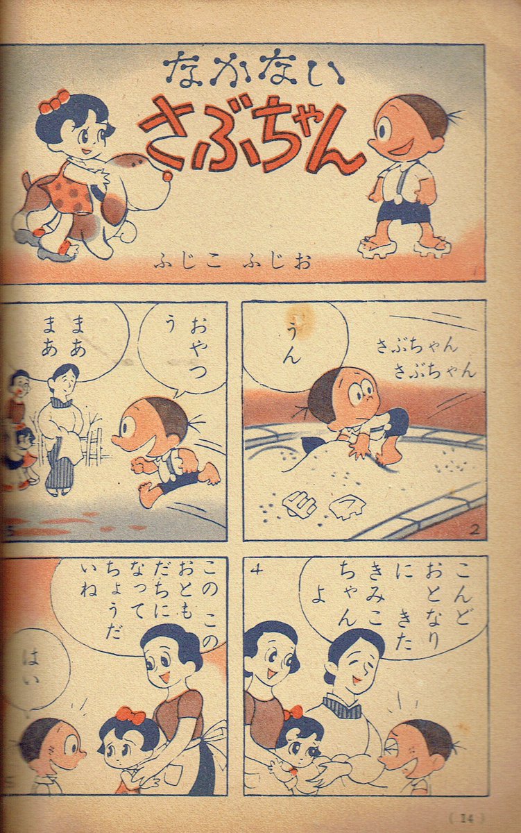 そんなマンガbot Twitterren まんがのくに 講談社 たのしい一年生1956年09月創刊号ふろく くまがわまさお 熊川正雄 こいぬのぐりちゃん ふじこふじお 藤子不二雄 なかないさぶちゃん ひきたのぶあき 疋田信明 うさぎのぴょんこ たきざわみちこ 滝沢みち子 ぼう