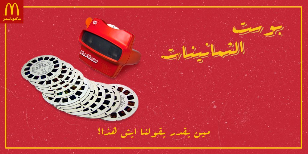 McDonaldsKSA's tweet photo. مين كانت عندو ؟ و ايش كانت تسوي؟ #ماكدونالدز https://t.co/NU8TkzsiZN