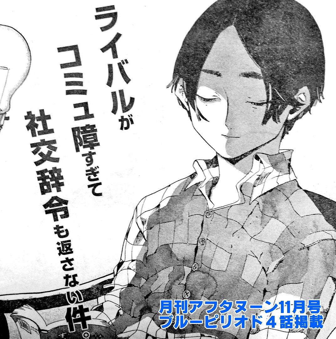 本日9/25発売の月刊アフタヌーン11月号に「ブルーピリオド」第4話が掲載されています！美術予備校に行く話、新キャラが出ます。そして第１巻の発売が12月に決定しました！詳しいことがわかり次第追ってお知らせします。
▶︎１話試し読み… 